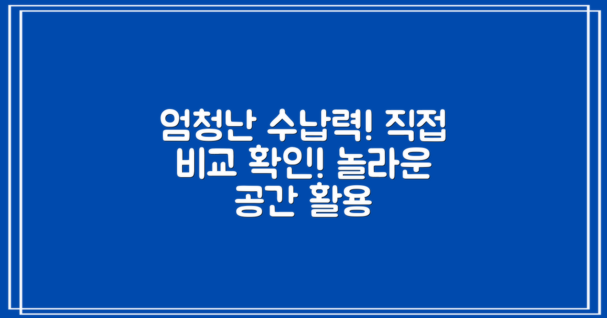 수납력, 직접 확인하세요!