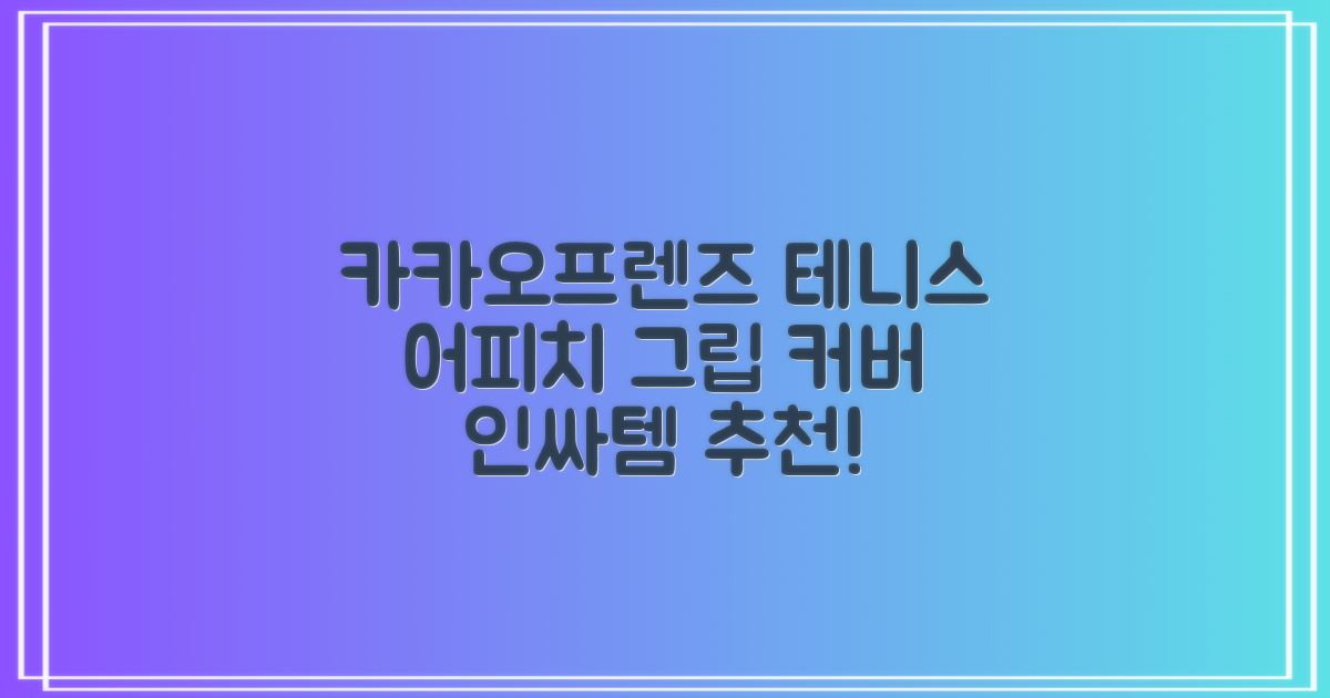 카카오프렌즈 세이치즈 테니스 그립 커버, 어피치, 1개 추천 리뷰