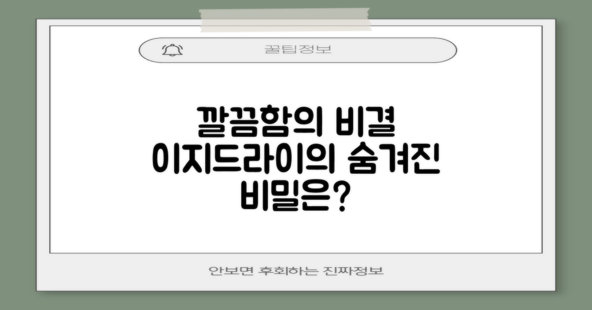 깔끔함: 이지드라이의 비결