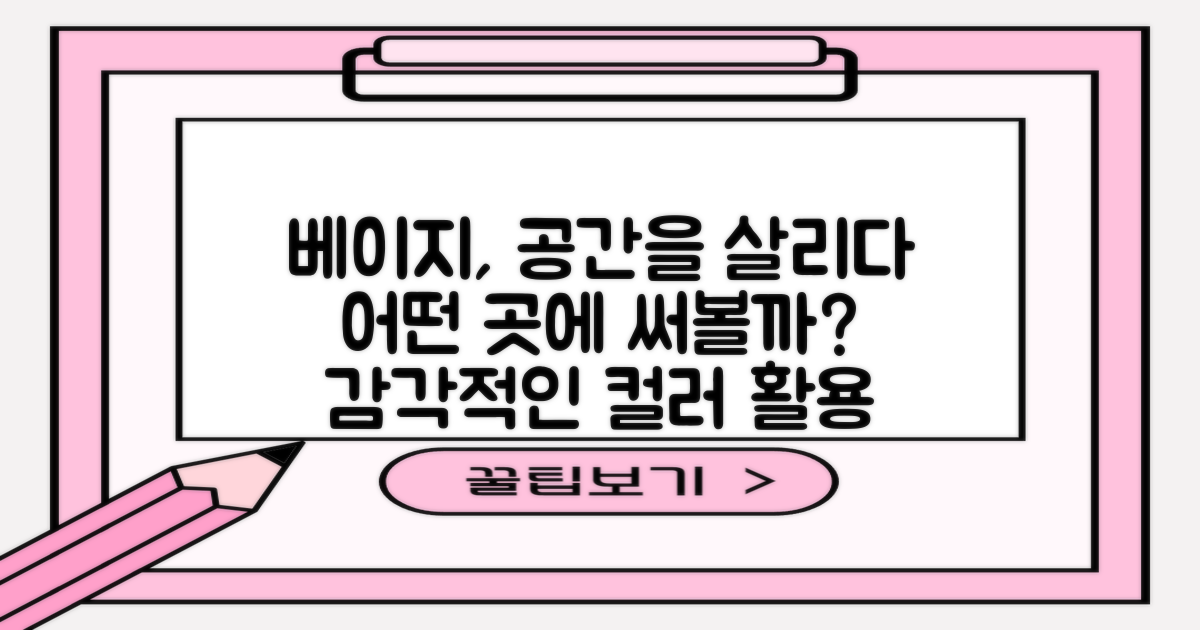 베이지 색상, 어떤 공간에 어울릴까?