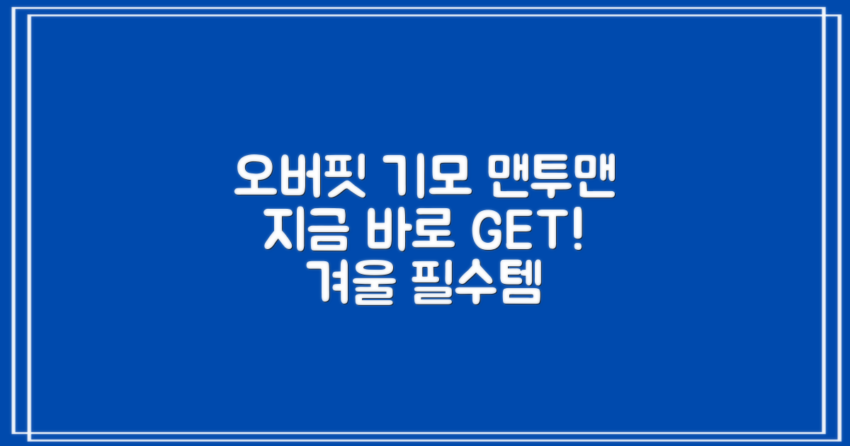 오버핏 기모 맨투맨, 지금 바로 선택해!