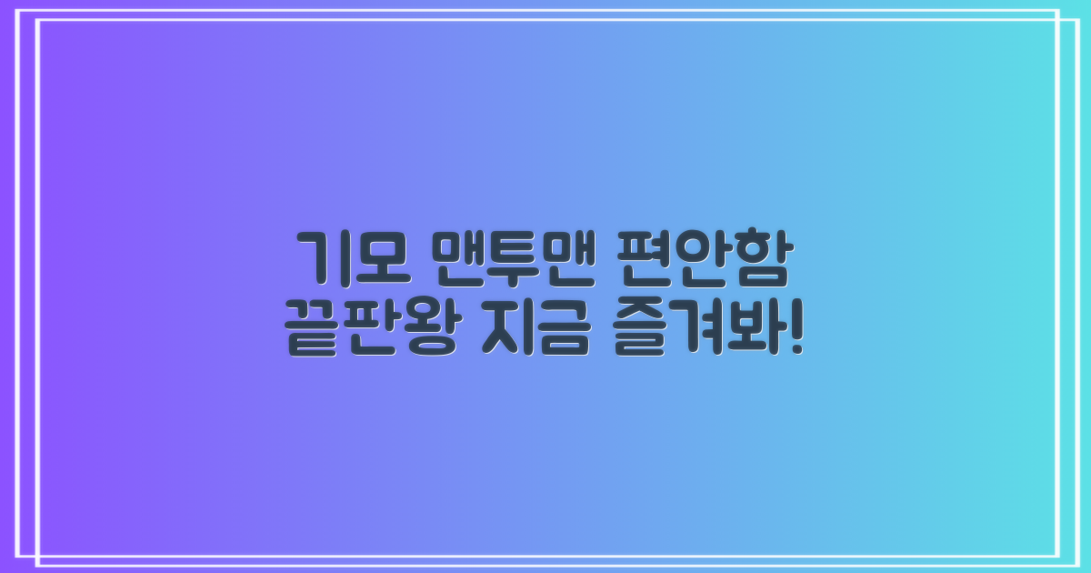 편안함 끝판왕, 기모 맨투맨 즐겨봐!