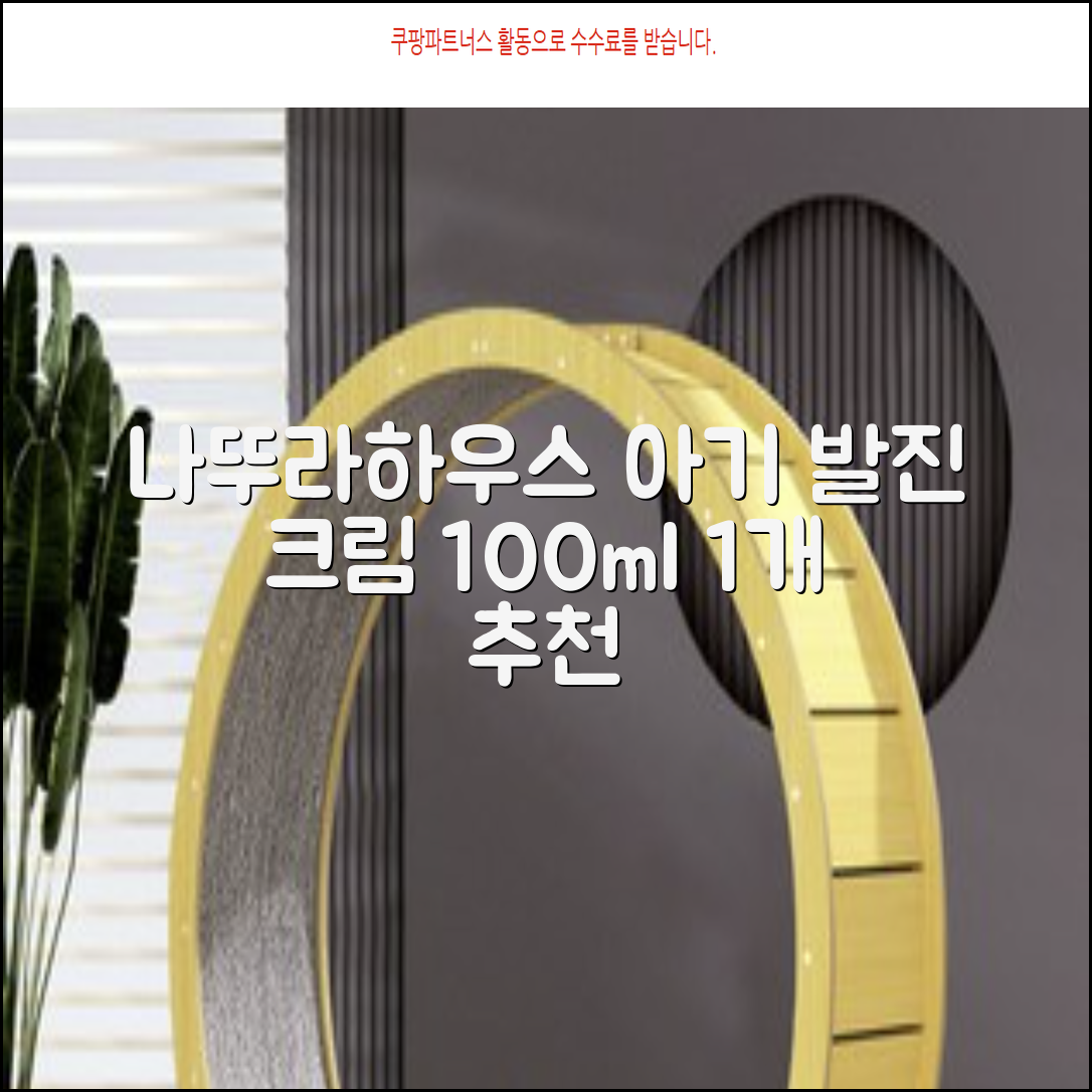나뚜라하우스 베이비 다이아퍼 래쉬 크림, 100ml, 1개 추천 리뷰