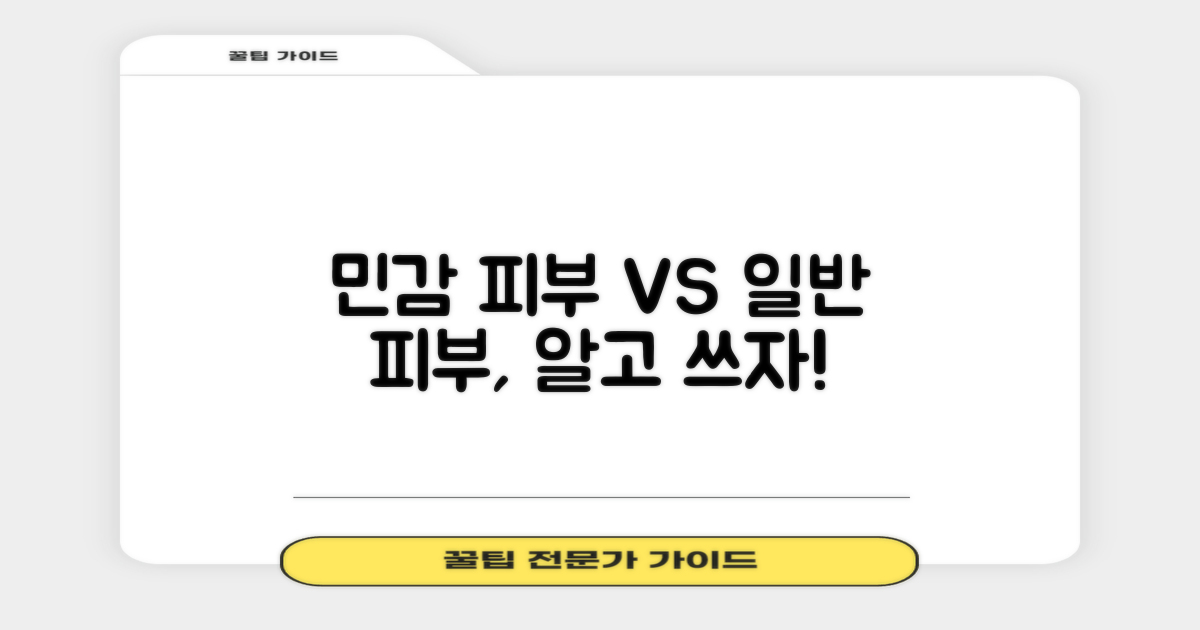 민감 피부 vs 일반 피부