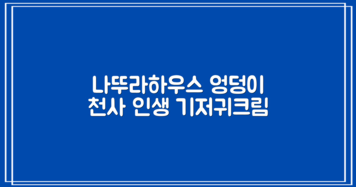 나뚜라하우스 베이비 다이아퍼 래쉬 크림, 100ml, 1개 추천 리뷰