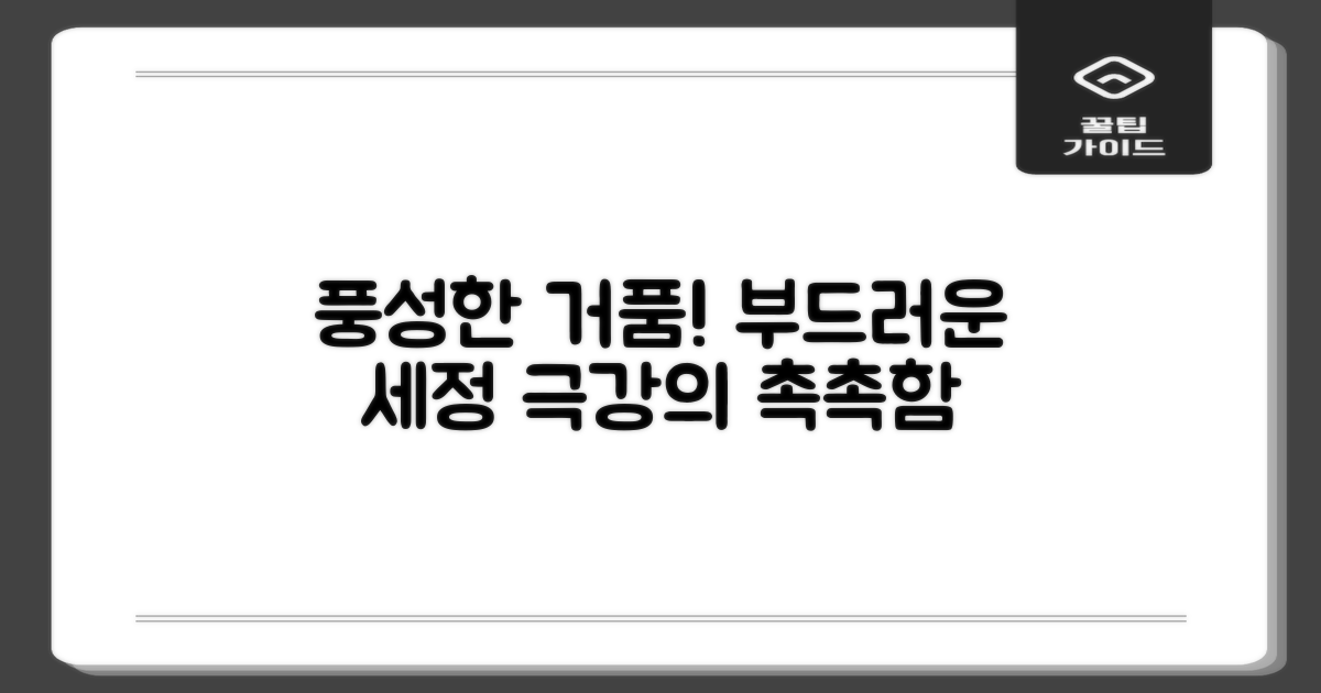 풍성한 거품, 부드러운 세정