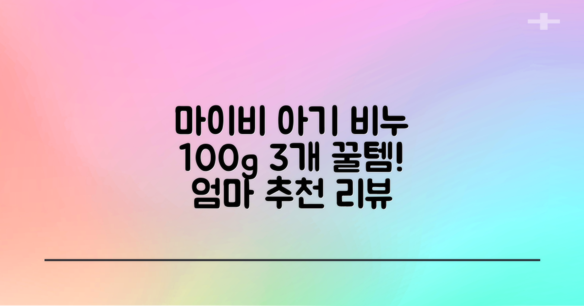 마이비 아기 비누, 100g, 3개 추천 리뷰