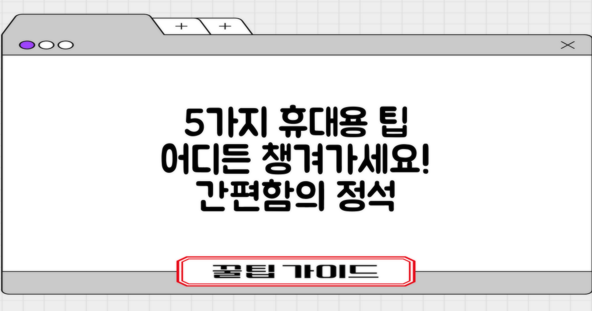 5가지 휴대 용이성