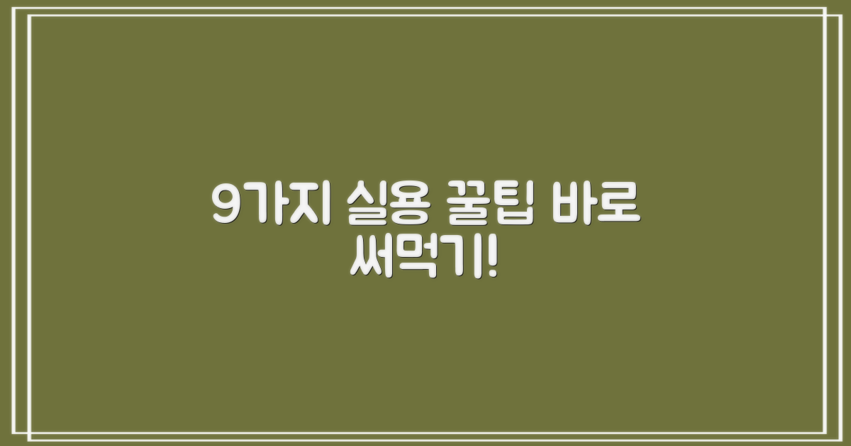 9가지 실용 팁