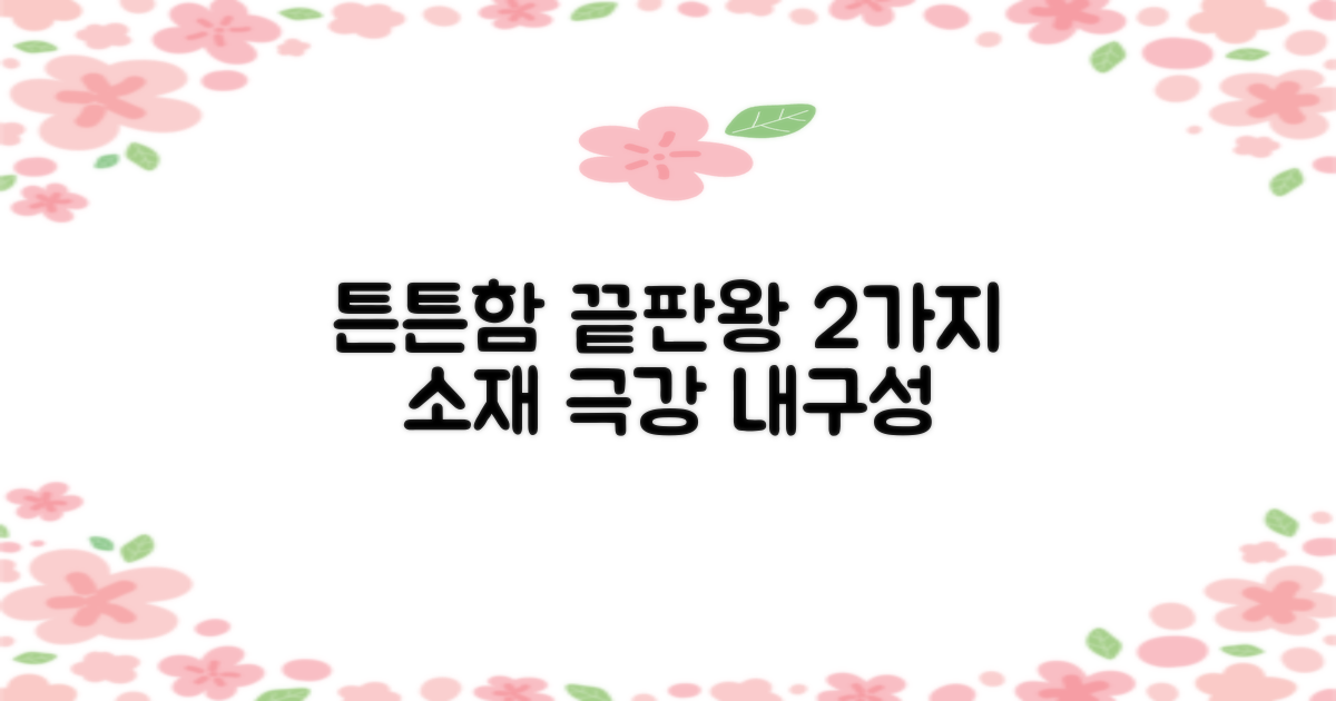 2가지 튼튼한 소재