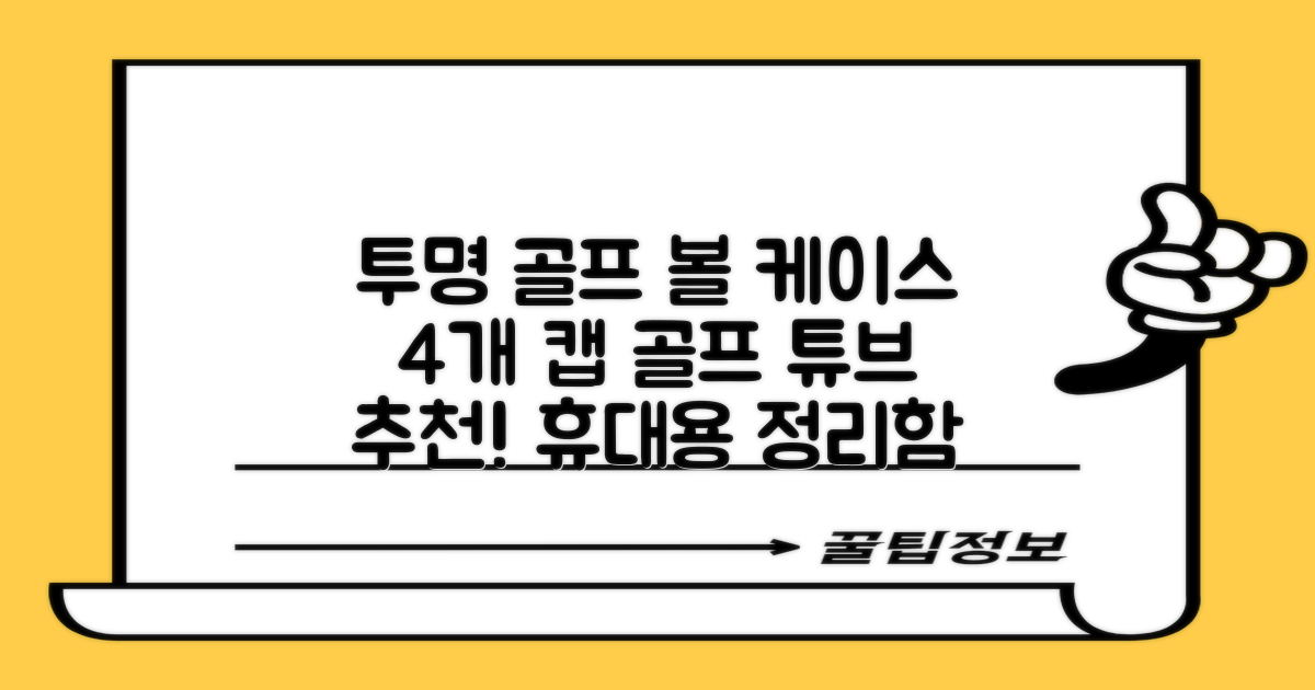 캡 골프 운반 케이스 투명 플라스틱 튜브 휴대용 볼 케이스 골프 정리함이 있는 4Pcs 골프 배럴 투명 튜브, 4개 추천 리뷰