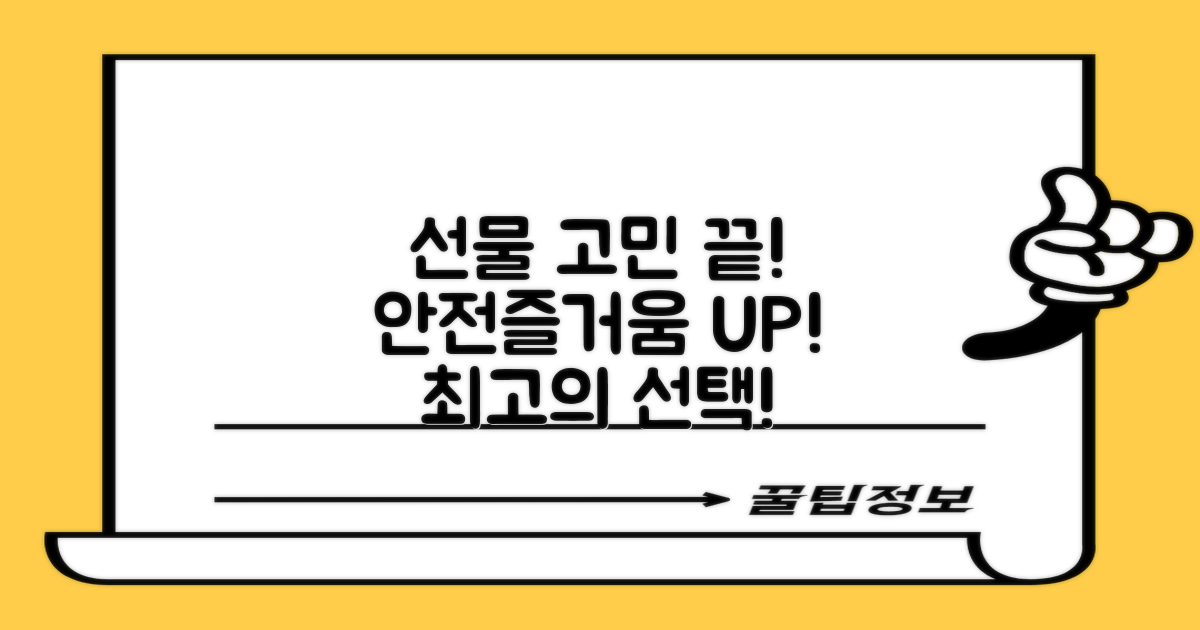 선물 추천! 안전과 즐거움까지