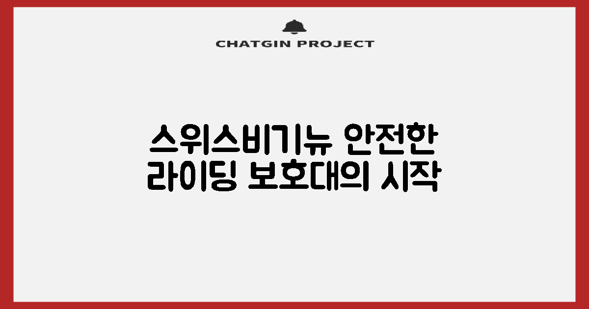 스위스비기뉴 보호대, 안전한 라이딩의 시작